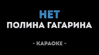 Полина Гагарина - Нет (Караоке)