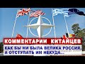 Комментарии КИТАЙЦЕВ об ультиматуме России НАТО | Комментарии иностранцев