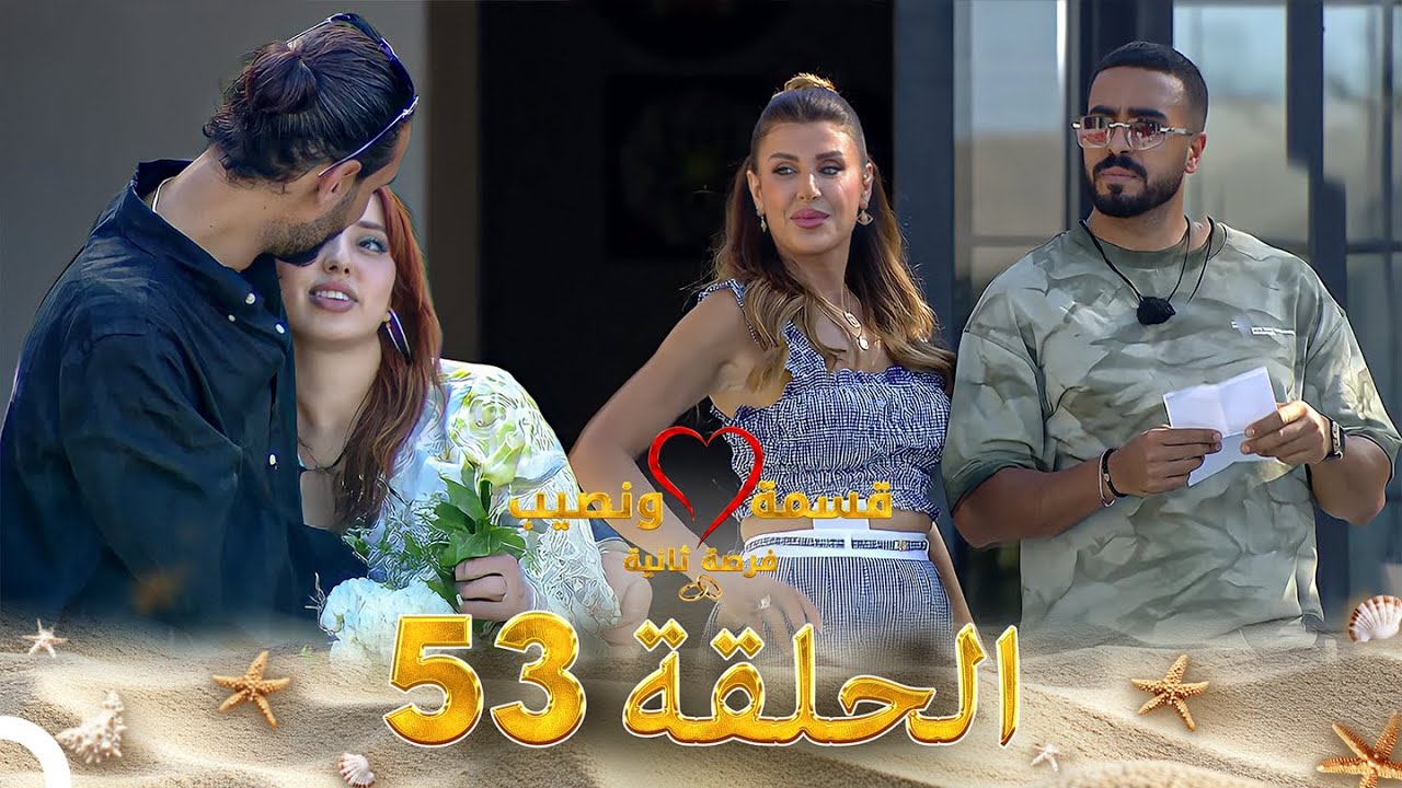 قسمة ونصيب فرصة ثانية الحلقة 53 - Qesma w Naseeb
