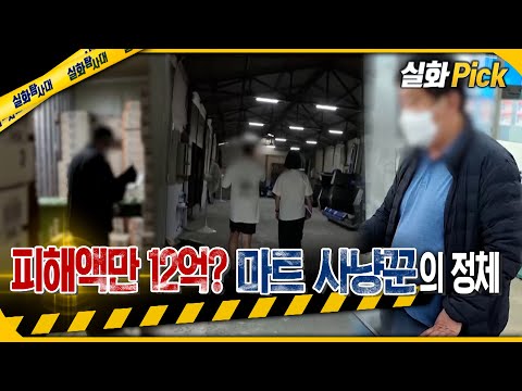 실화Pick 피해액만 12억 마트 사냥꾼의 정체 실화탐사대 실화On MBC220929방송 