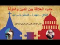 حدود العلاقة بين الدين والدولة الطلاق الهجرة فلسطين وإسرائيل حوار مع الأب جون 