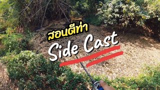 สอนตีรอกเบท ท่าSide cast หมายข้างทางจำเป็นมาก