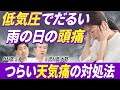 天気が悪いと頭痛がつらい...気象病と自律神経失調症の深い関わりとその対処法を医師が徹底解説