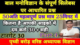 रीट के बाल मनोविज्ञान के संपूर्ण सेलेब्स पर आधारित 50 अतिमहत्वपूर्ण प्रश्न मात्र 25मिनटby पृथ्वी सर