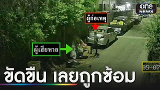 ชายขืนใจหญิงไร้บ้าน ขัดขืนถูกซ้อมสาหัส | ข่าวเที่ยงช่องวัน | สำนักข่าววันนิวส์