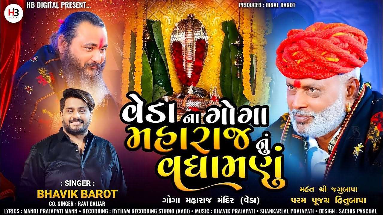 Bhavik Barot || Veda Na GoGa Maharaj Nu Vadhamanu || HB Digital