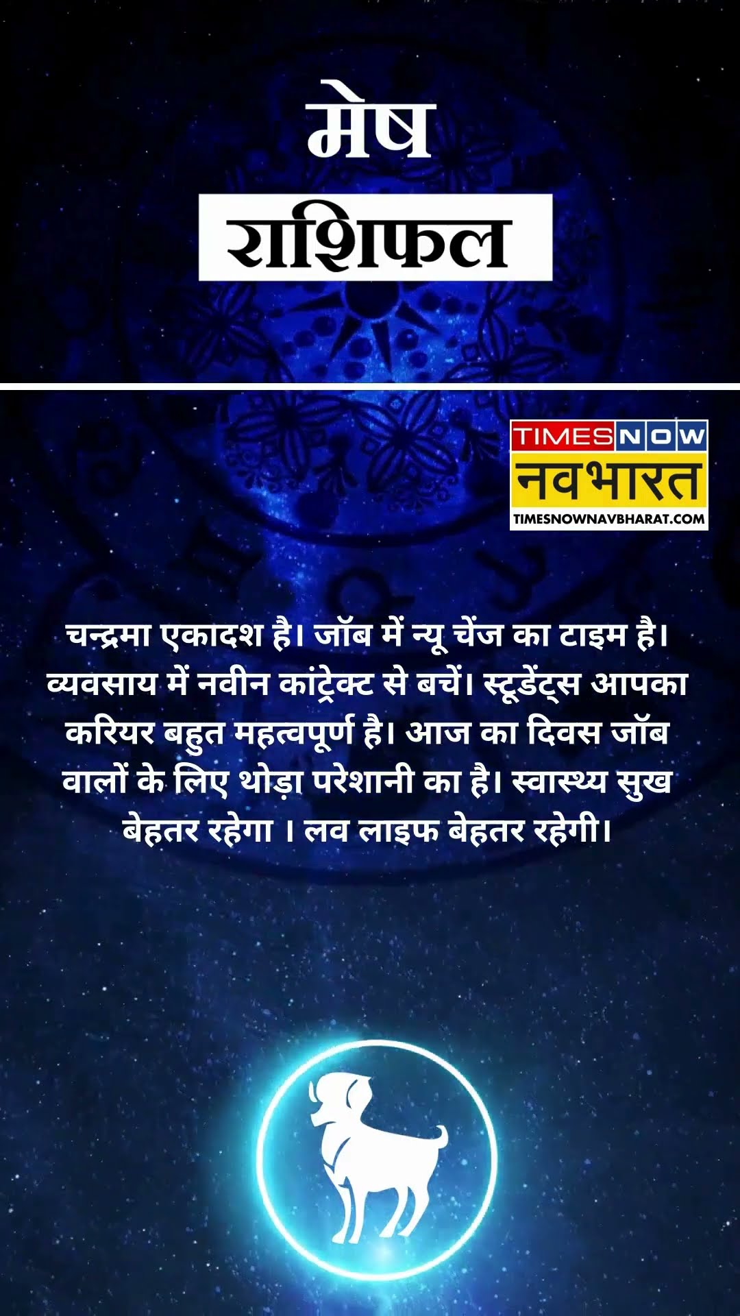मेष राशि | आज का राशिफल | 08 Dec Horoscope |  आज का दिन फायदेमंद रहेगा  | Aries Rashifal