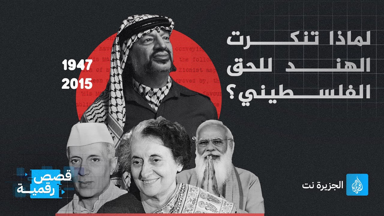 كانت الهند ذات يوم حليفا قويا لفلسطين.. فما الذي تغير؟