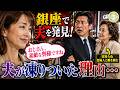 「大阪出張」のはずの夫を銀座で発見。見知らぬ老婦人と腕を組む夫に笑顔で近づき「おじさん、素敵な奥様ですね」と声を出した結果…青ざめる夫の最低な秘密と!