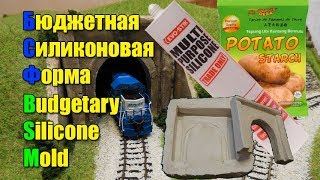 Бюджетная силиконовая форма (DIY)