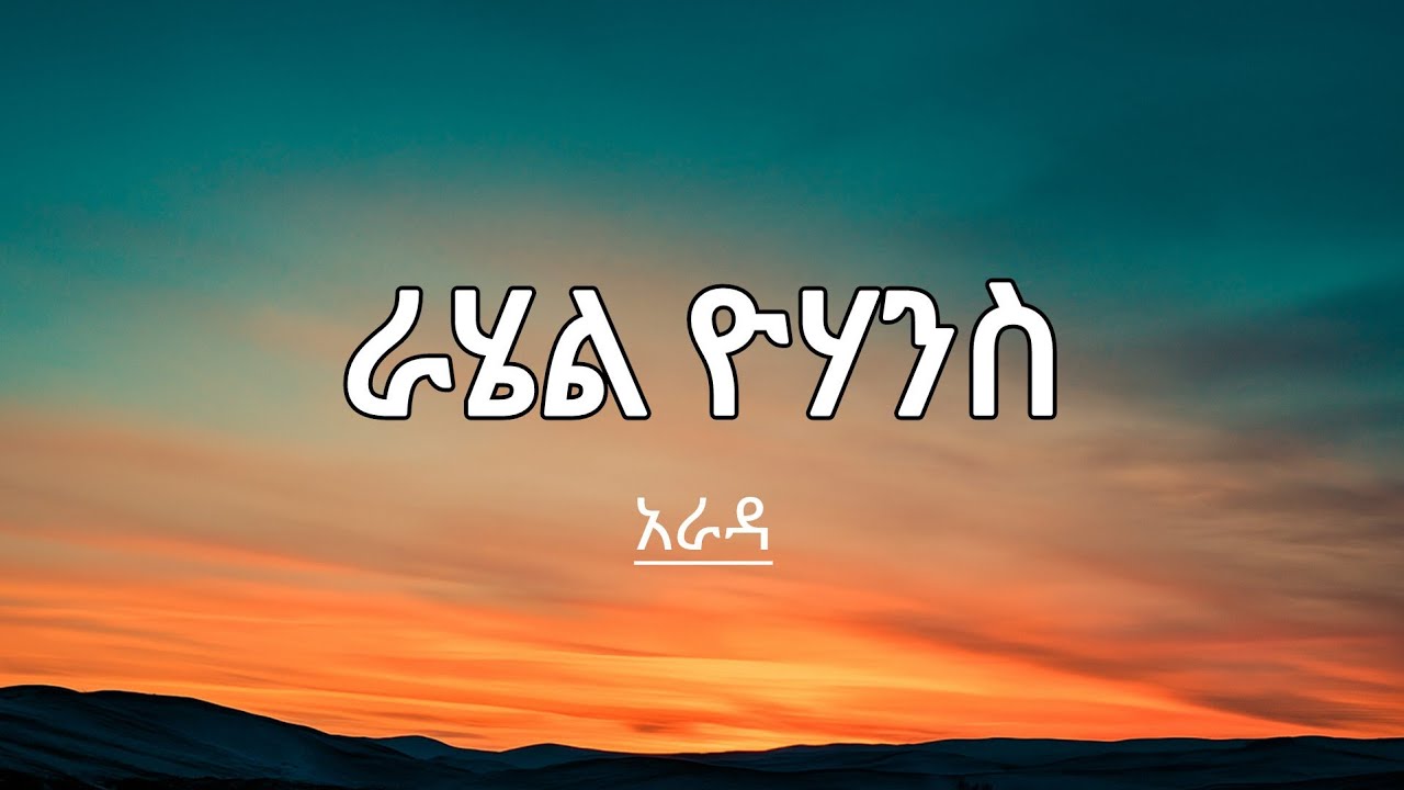 ራሄል ዮሀንስ-አራዳ  Rahel Yohannes- Arada Oldies Music Lyric @EthioLyrics-111