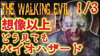 【本日発売】バイオのパクリと話題のゲームが想像以上にヤバい #1【THE WALKING EVIL】