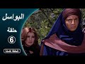 مسلسل البواسل الحلقة 06 