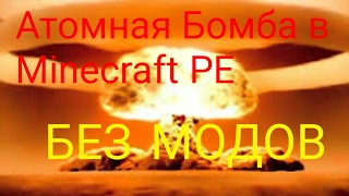 Как сделать Атомную бомбу в Minecraft PE Как сделать Атомную бомбу в Minecraft PE