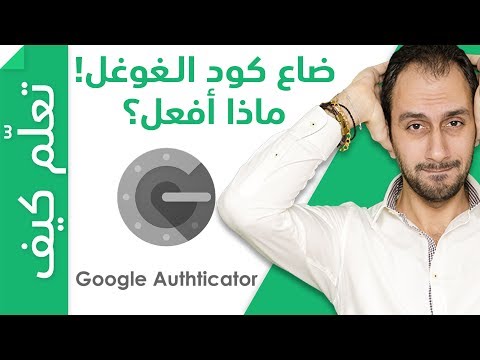 Google Authentication لا خوف من ضياع موبايلك أو كود غوغل بعد اليوم