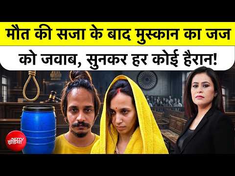 Sucherita Kukreti | Blue Drum Case: मौत की सजा के बाद Muskan का जज को जवाब, सुनकर हर कोई हैरान!