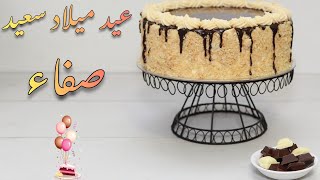 عيد ميلاد سعيد صفاء  🥳🍩 happy birthday safaa 🎂🧁joyeux anniversaire safaa 🥧🍰