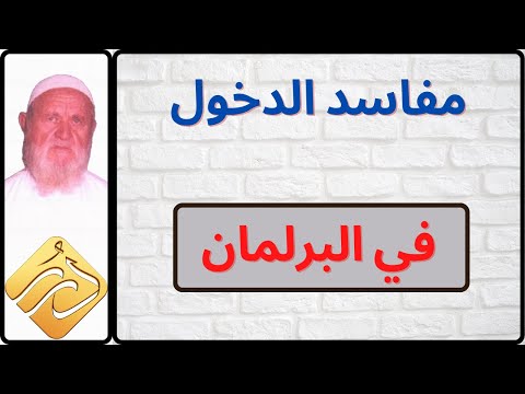 الشيخ الألباني مفاسد الدخول في البرلمان