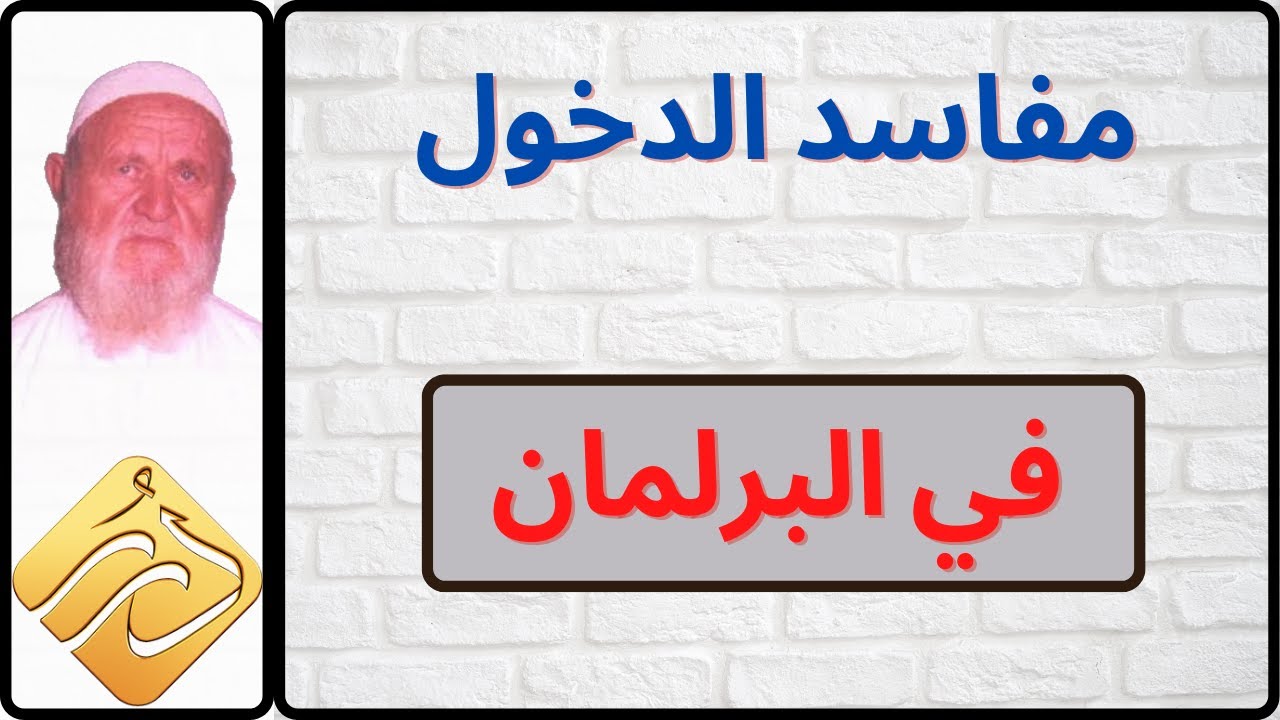 الشيخ الألباني مفاسد الدخول في البرلمان