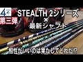 STEALTH2と最新シャフトで試打！