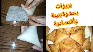 بريوات بحشوة بنينة وأقتصادية