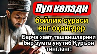 ҳатто 1 миллиард қарз ҳам ҳал қилинади,БОЙЛИК ЭШИКЛАРИ ОЧИЛАДИ ИН ША АЛЛОҲ