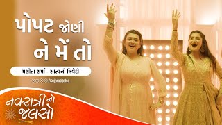 Hudla Tari Boli Mane Mithi Mithi Lage - @YashitaSharma, @SantvaniTrivediMusic | New Gujarati Garba by Gujarati Jalso 19,067 views 1 year ago 1 minute, 32 seconds