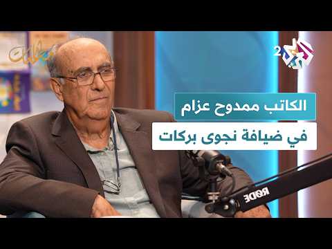 الكاتب السوري ممدوح عزام وروايته الرجل الرفيع بالقميص الأبيض في مطالعات في ضيافة نجوى بركات