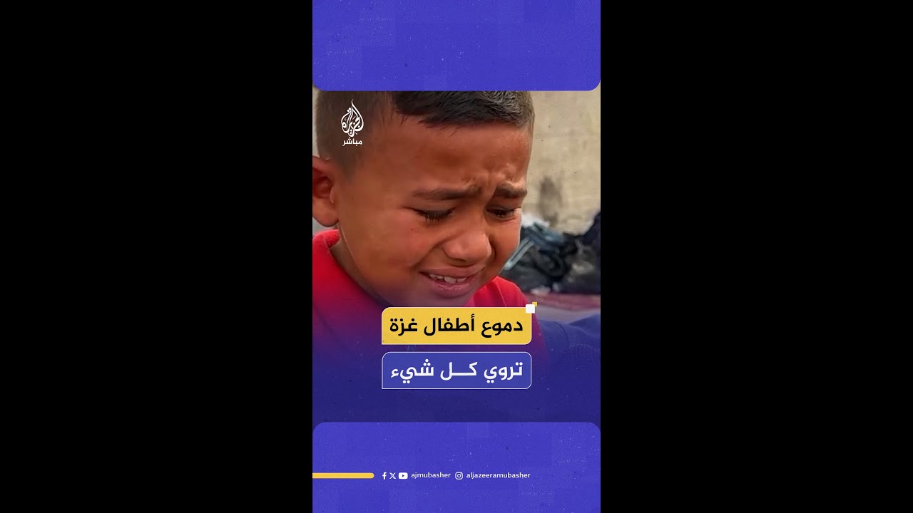 منهم من فقد والديه أو أحدهما ومنم من فقد الجميع.. طفولة غـ ـزة.. بأي ذنب قتلت
