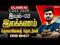 Class 10th Tamil | CBSE 2026 | இயல் 03 இலக்கணம் One Shot | தொகாநிலைத் தொடர்கள் | Tamizhan sir