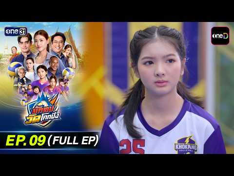 นักตบวัดโคกปัง EP.09 (Full EP) | 24 ก.ย. 69 | ดูย้อนหลังเต็มๆ แอป oneD ที่เดียว