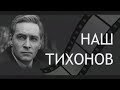 Наш Тихонов