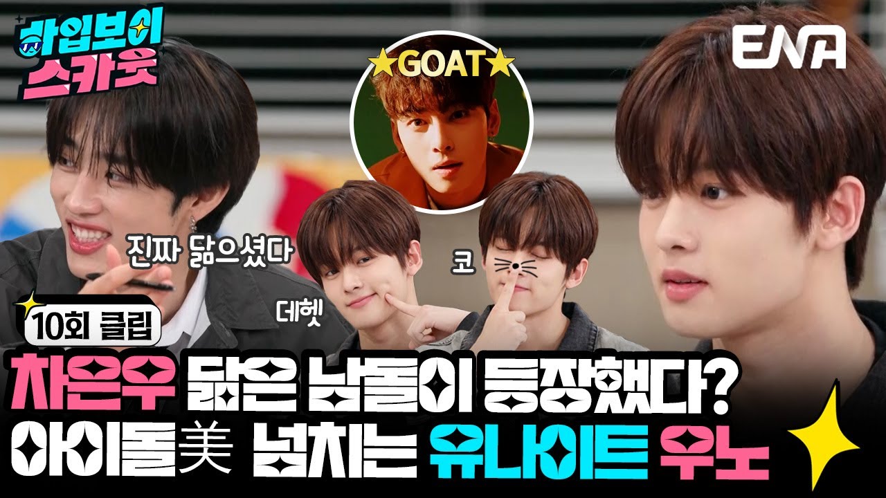 [#하입보이스카웃] 차은우 닮은 남돌이 떴다! You Know?? 우노!  | EP10 | ENA 채널 |  매주 [화] 저녁 7시 30분 본 방송
