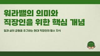 워라밸 뜻, 직장인이라면 꼭 알고 있어야 할 핵심 개념