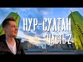 НУР-СУЛТАН. Часть 2. КРАСИВЕНЬКО.