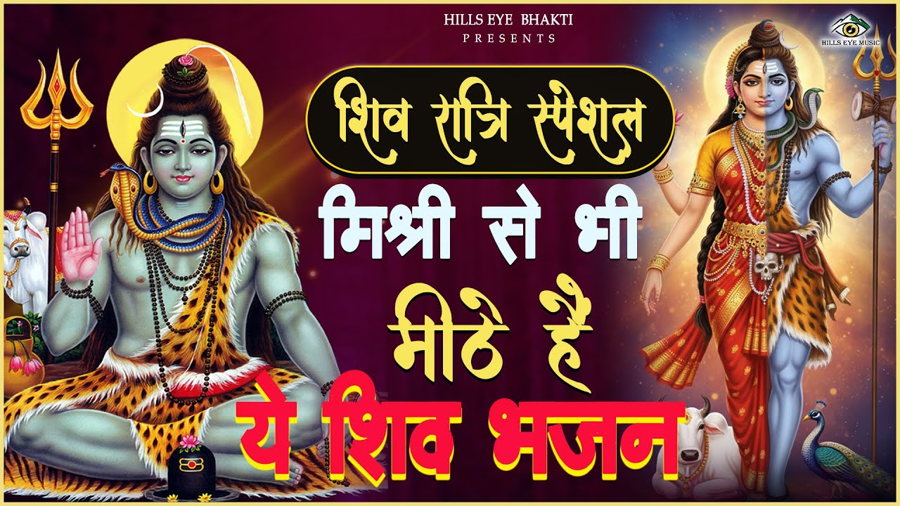 2026 महाशिवरात्रि Special भजन, शिवरात्रि के भजन, नॉनस्टॉप शिव भजन, 2026 #Shivratri, Shiv Bhajan 2026