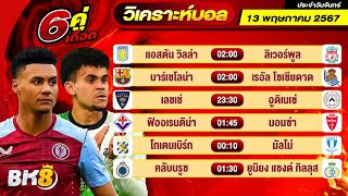 วิเคราะห์บอลวันนี้ ทีเด็ดบอล วันจันทร์ ที่ 13 พฤษภาคม 2567By ช็อตเด็ดบอลเต็ง