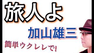 加山雄三 / 旅人よ【ウクレレ 超かんたん版 コード&レッスン付