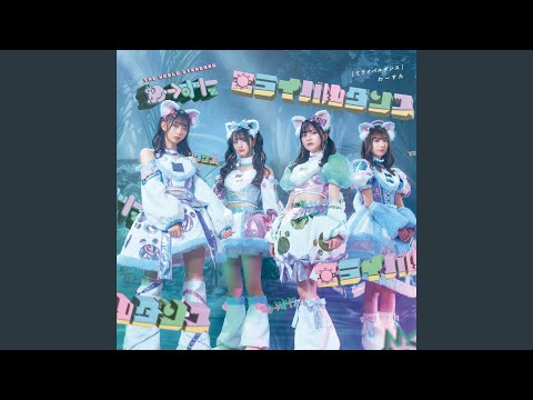 ミライバルダンス Instrumental