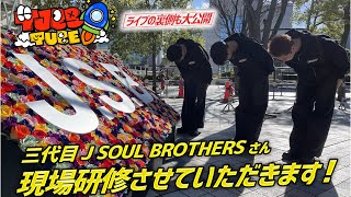 【TJBBTUBE】三代目 J SOUL BROTHERSライブで現場研修 前編