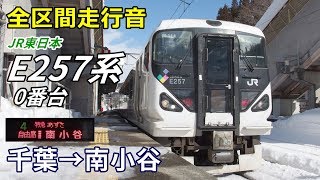 【全区間走行音】E257系0番台〈あずさ〉千葉→南小谷 (2019.2)
