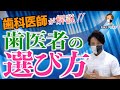 【歯医者 選び方 暴露】視聴者から寄せられた「歯科医院の選び」に歯科医師がぶっちゃけ解説！ 「良い歯医者」について本音で話します（2021年最新）