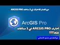 احترف ArcGIS Pro في 3 ساعات