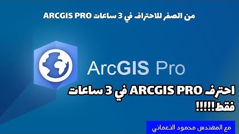 احترف ArcGIS Pro في 3 ساعات !!