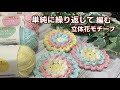 単純に編み方を繰り返して編む可愛い立体花モチーフ✿*
