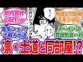 この国のプライベート部屋が地獄すぎるｗを見たみんなの反応集【ブルーロック】