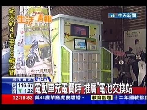 中天新聞 電動車充電費時推廣 電池交換站 Youtube 中天新聞 電動車充電費時推廣 電池交換站 Youtube