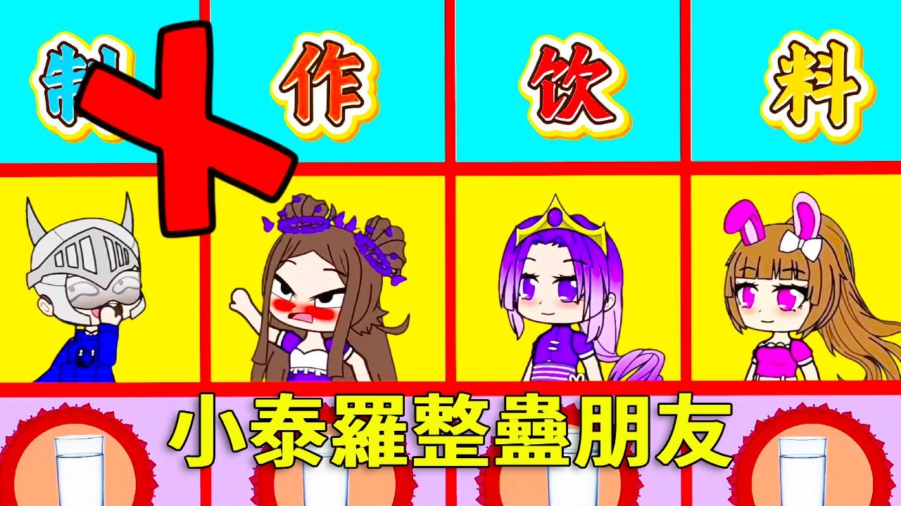 【鬥羅大陸】小舞和朋友做飲料，小泰羅整蠱朋友，真是太壞了！#鬥羅大陸#小舞#唐三