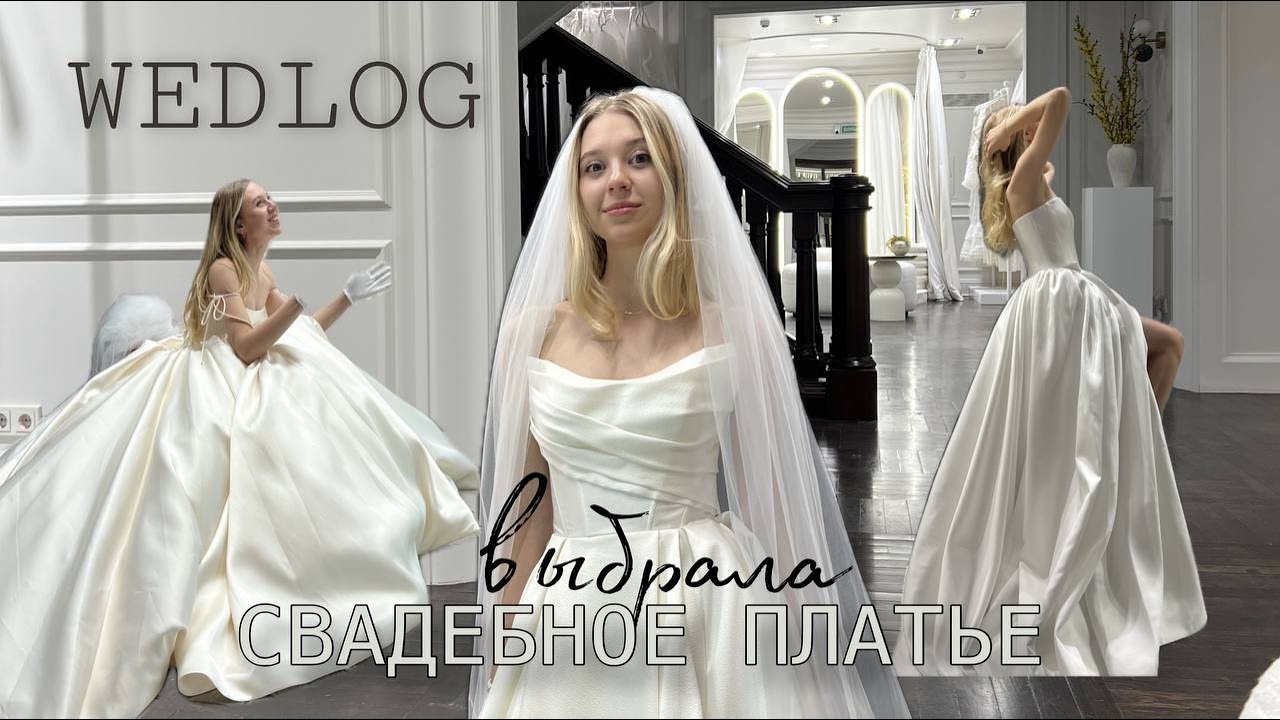 Подготовка к свадьбе || Выбор свадебного платья || Я нашла ТО САМОЕ!