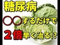 【糖尿病】◯◯するだけで２倍早く改善する?!